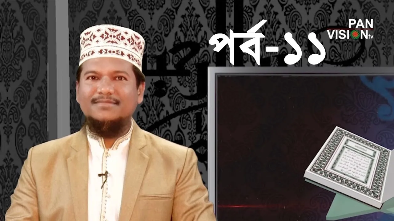 কুরআন শেখার সহজ উপায় | পর্ব - ১১ | শাইখ মুহাম্মাদ জামাল উদ্দীন