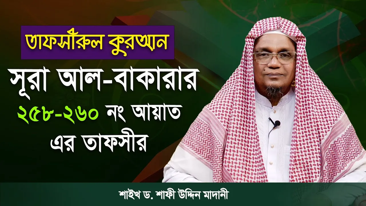 তাফসীরুল কুরআন | সূরা আল-বাকারাহ : ২৫৮-২৬০ | শাইখ ড. শাফী উদ্দিন মাদানী