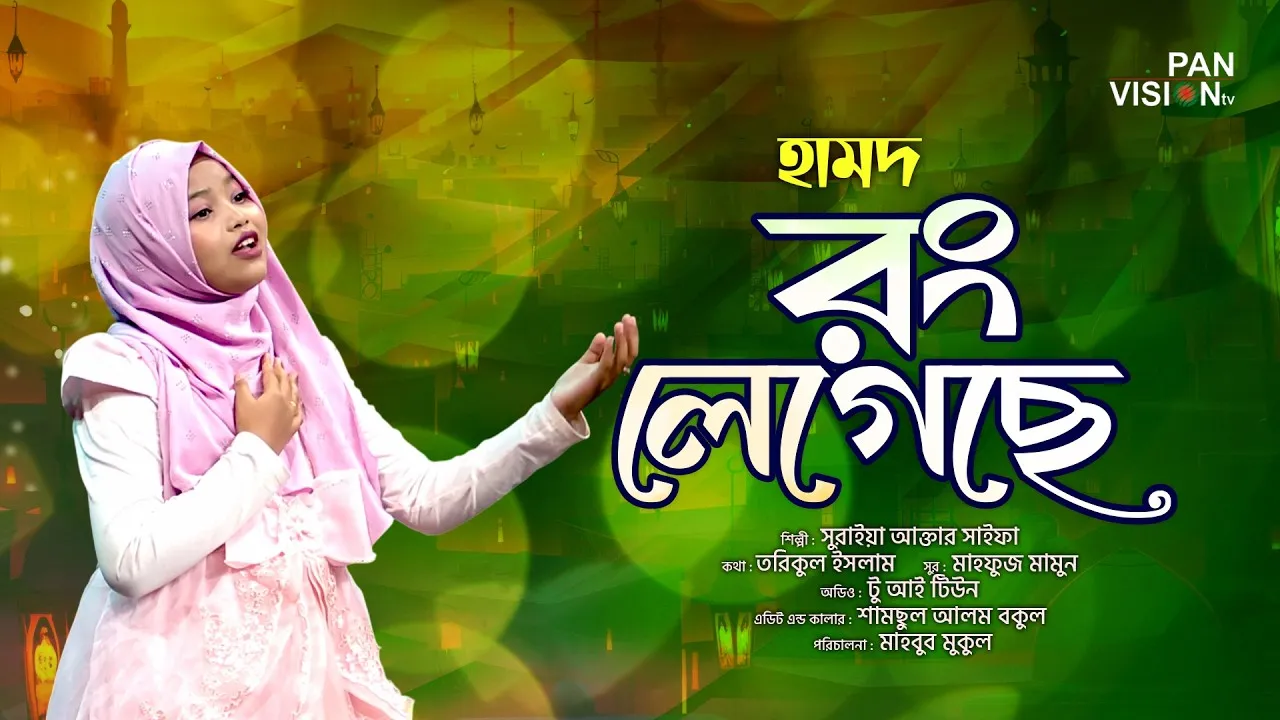 হামদ : রং লেগেছে মনের ঘরে | সুরাইয়া আক্তার সাইফা