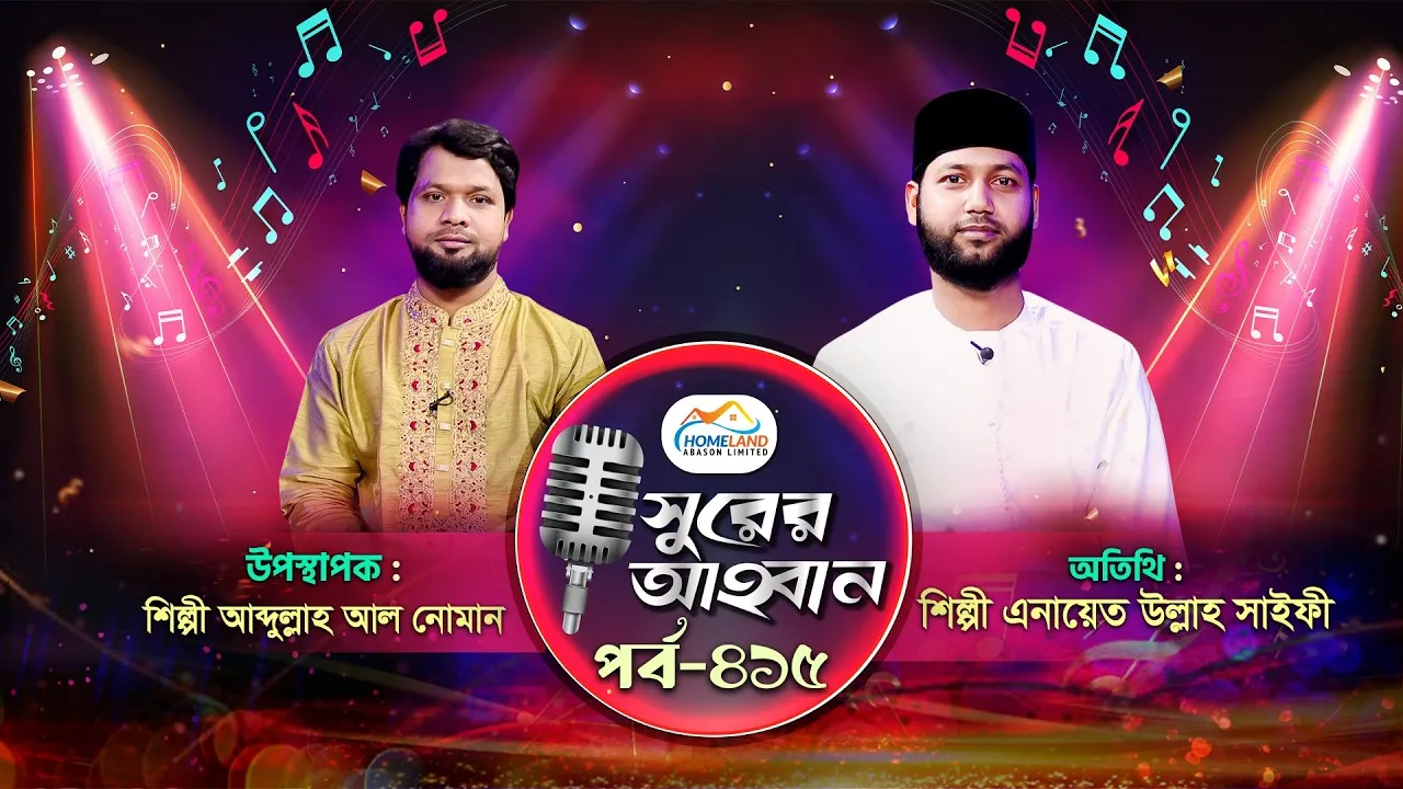 লাইভ গানের অনুষ্ঠান | সুরের আহবান-৪১৫ | এনায়েত উল্লাহ সাইফী | আব্দুল্লাহ আল নোমান