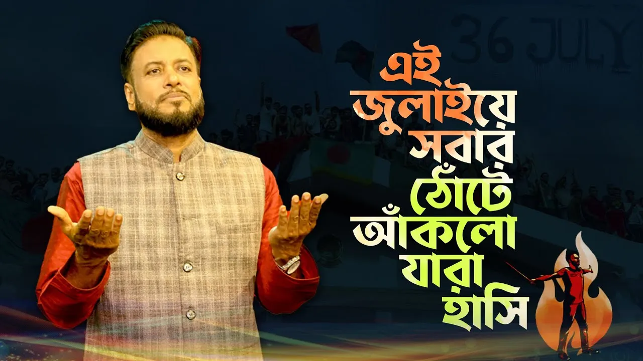 জুলাইয়ের গান : এই জুলাইয়ে সবার ঠোঁটে আঁকলো যারা হাসি | মশিউর রহমান