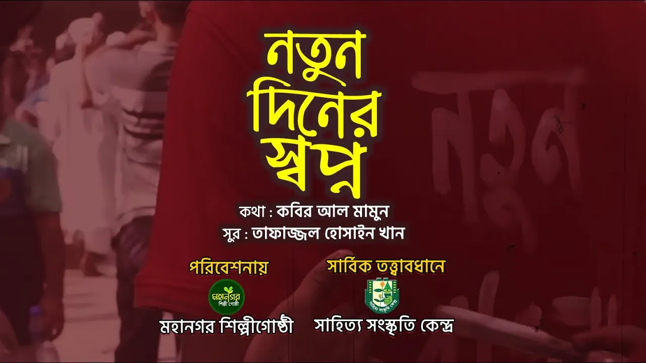 জুলাইয়ের গান : নতুন দিনের স্বপ্ন