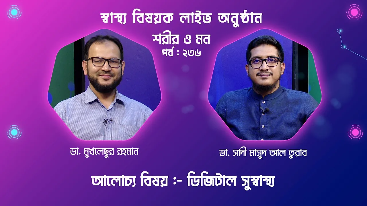 ডিজিটাল সুস্বাস্থ্য | শরীর ও মন - ২৩৬ | ডা. সাদী মাসুদ আল তুরাব