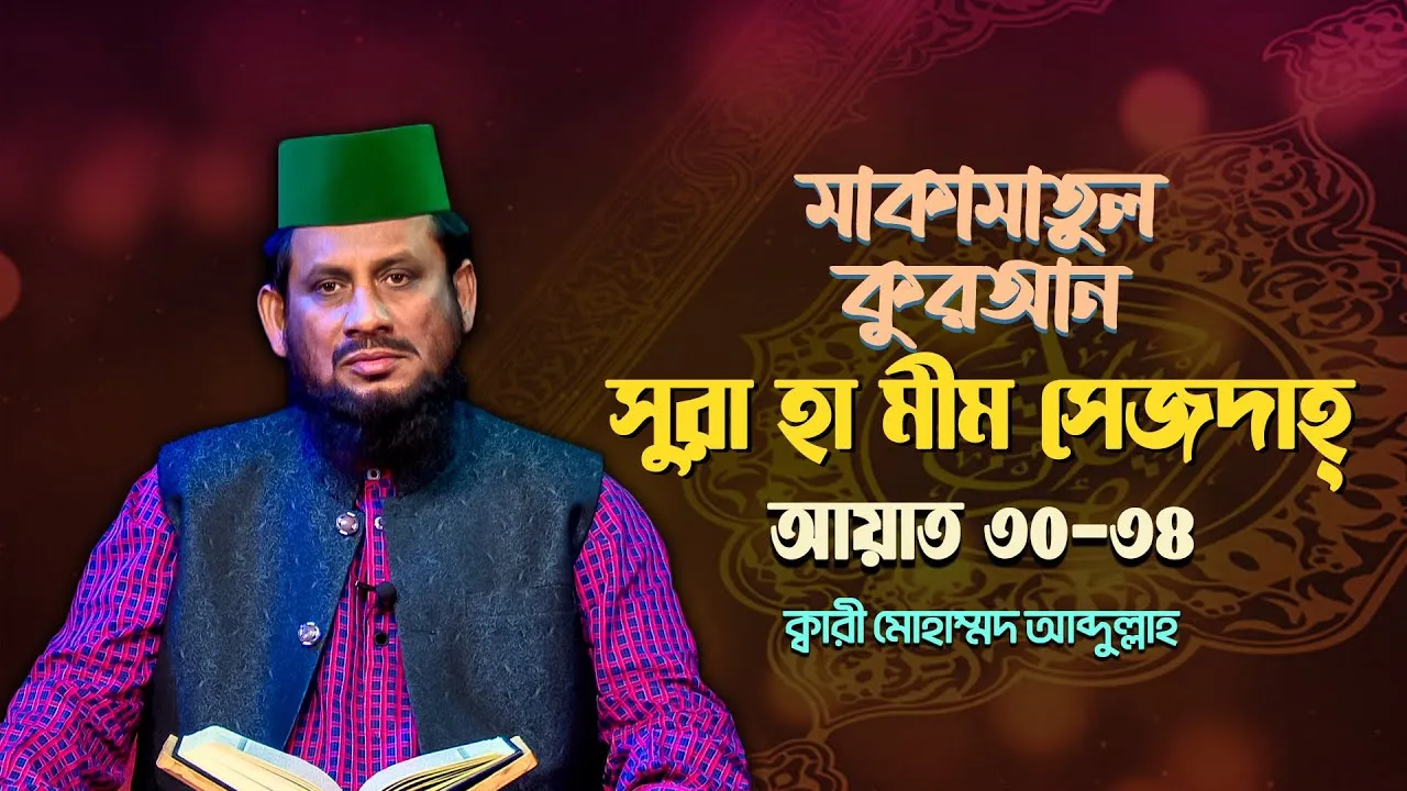 দেশ সেরা ক্বারীর কণ্ঠে অসাধারণ তিলাওয়াত : সুরা হা-মীম সেজদাহ্ | আয়াত : ৩০ - ৩৪ | ক্বারী মোহাম্মদ আব্দুল্লাহ