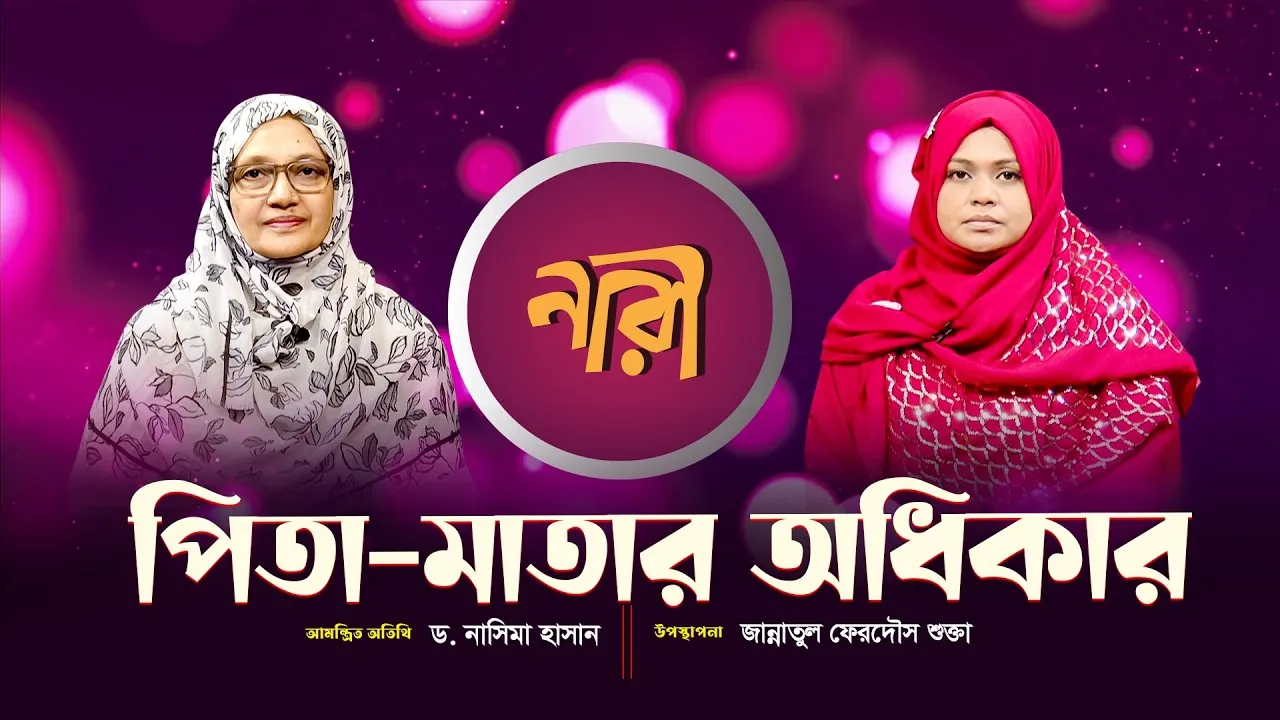 পিতা-মাতার অধিকার || ড.নাসিমা হাসান
