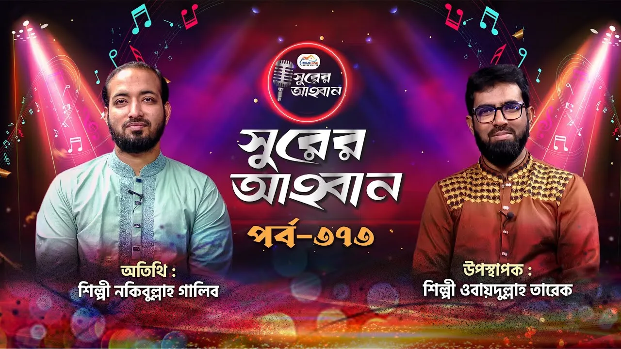 লাইভ গানের অনুষ্ঠান | সুরের আহবান-৩৭৩ | নকিবুল্লাহ গালিব | ওবায়দুল্লাহ তারেক