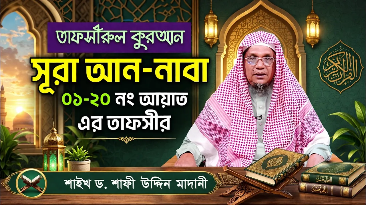 তাফসীরুল কুরআন | সূরা আন-নাবা : ১-২০ | শাইখ ড. শাফী উদ্দিন মাদানী