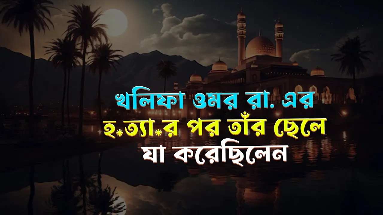 খলিফা ওমর রা. এর হ*ত্যা*র পর তাঁর ছেলে যা করেছিলেন