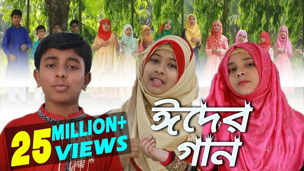 ঈদের গান : রমজানের ঐ রোজার শেষে এলো খুশির ঈদ