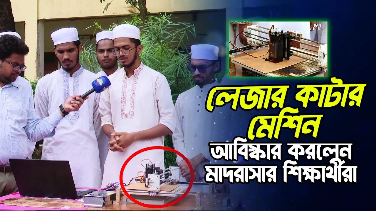 লেজার কাটার মেশিন আবিস্কার করলেন জামেয়া কাসেমিয়া কামিল মাদ্রাসার শিক্ষার্থীরা