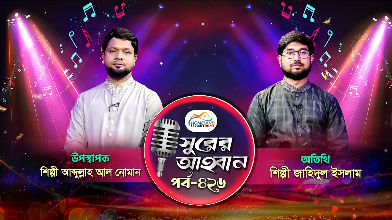 লাইভ গানের অনুষ্ঠান | সুরের আহবান-৪২৬ | জাহিদুল ইসলাম | আব্দুল্লাহ আল নোমান