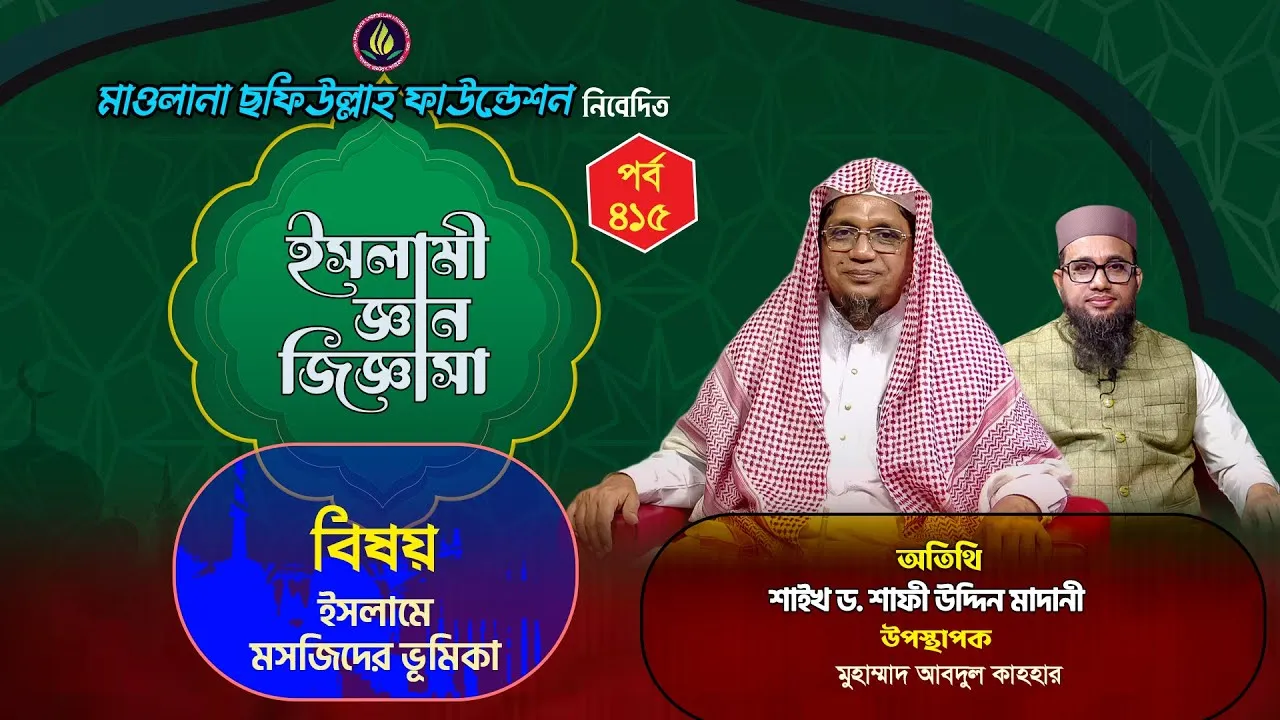 ইসলামে মসজিদের ভূমিকা | ইসলামী জ্ঞান জিজ্ঞাসা | পর্ব : ৪১৫ | শাইখ ড. শাফী উদ্দিন মাদানী