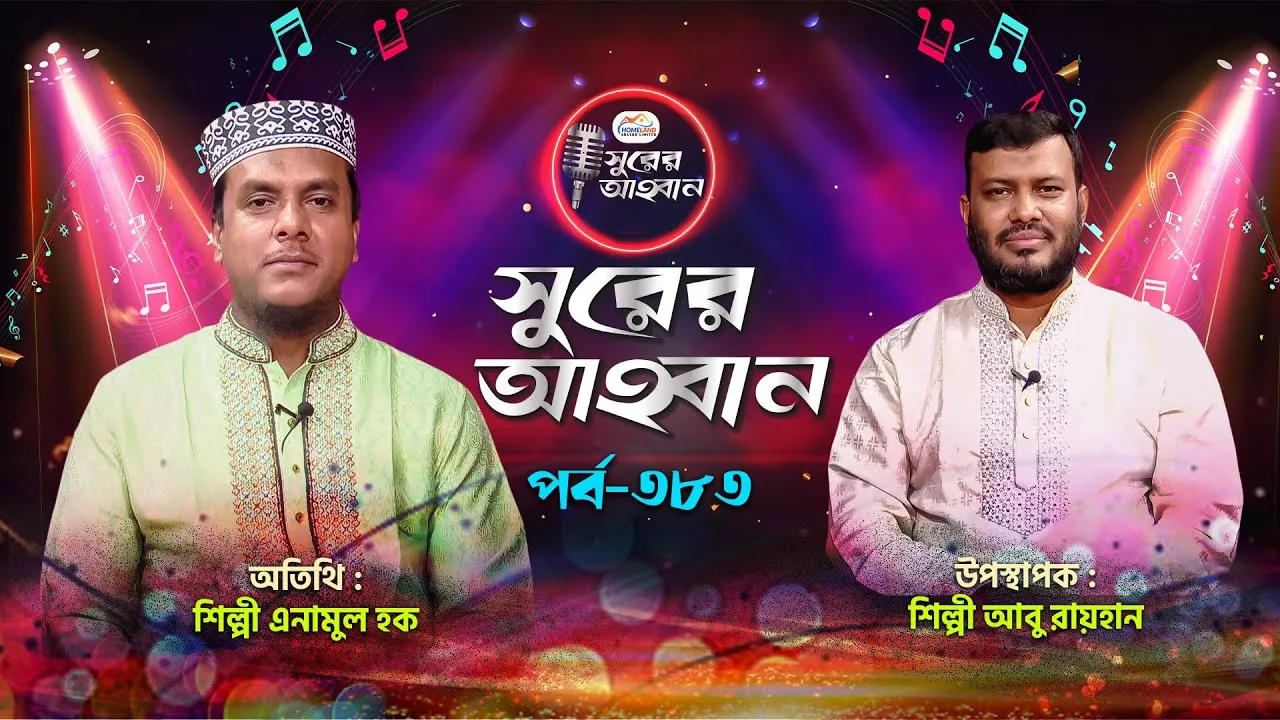 লাইভ গানের অনুষ্ঠান | সুরের আহবান-৩৮৩ | এনামুল হক | আবু রায়হান
