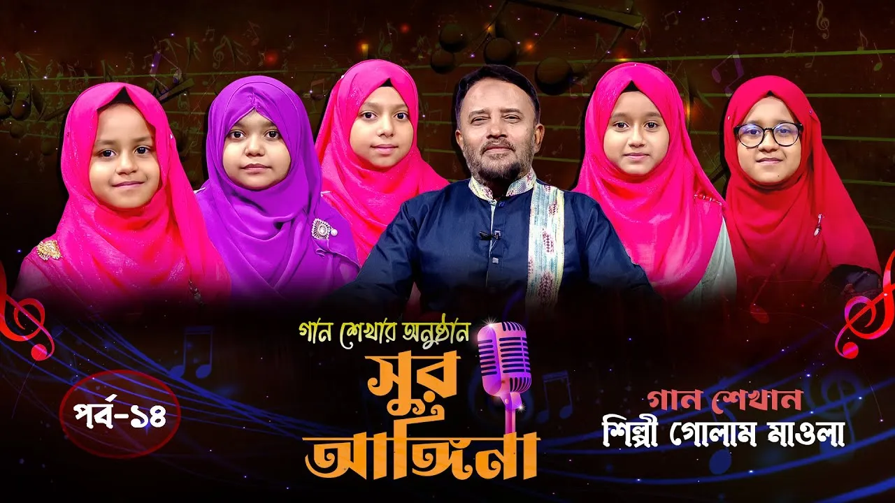ছোট্ট বন্ধুদের গান শেখার অনুষ্ঠান : সুর আঙ্গিনা | পর্ব-১৪