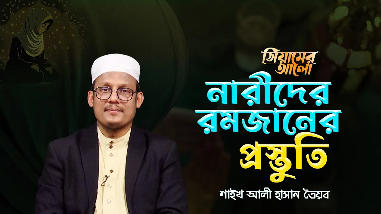 নারীদের রমজানের প্রস্তুতি কেমন হওয়া দরকার | শাইখ আলী হাসান তৈয়ব