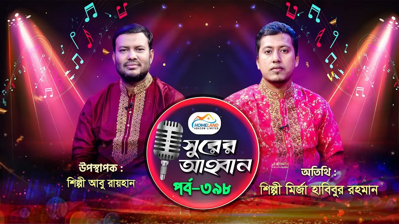 লাইভ গানের অনুষ্ঠান | সুরের আহবান-৩৯৮ | মির্জা হাবিবুর রহমান | আবু রায়হান