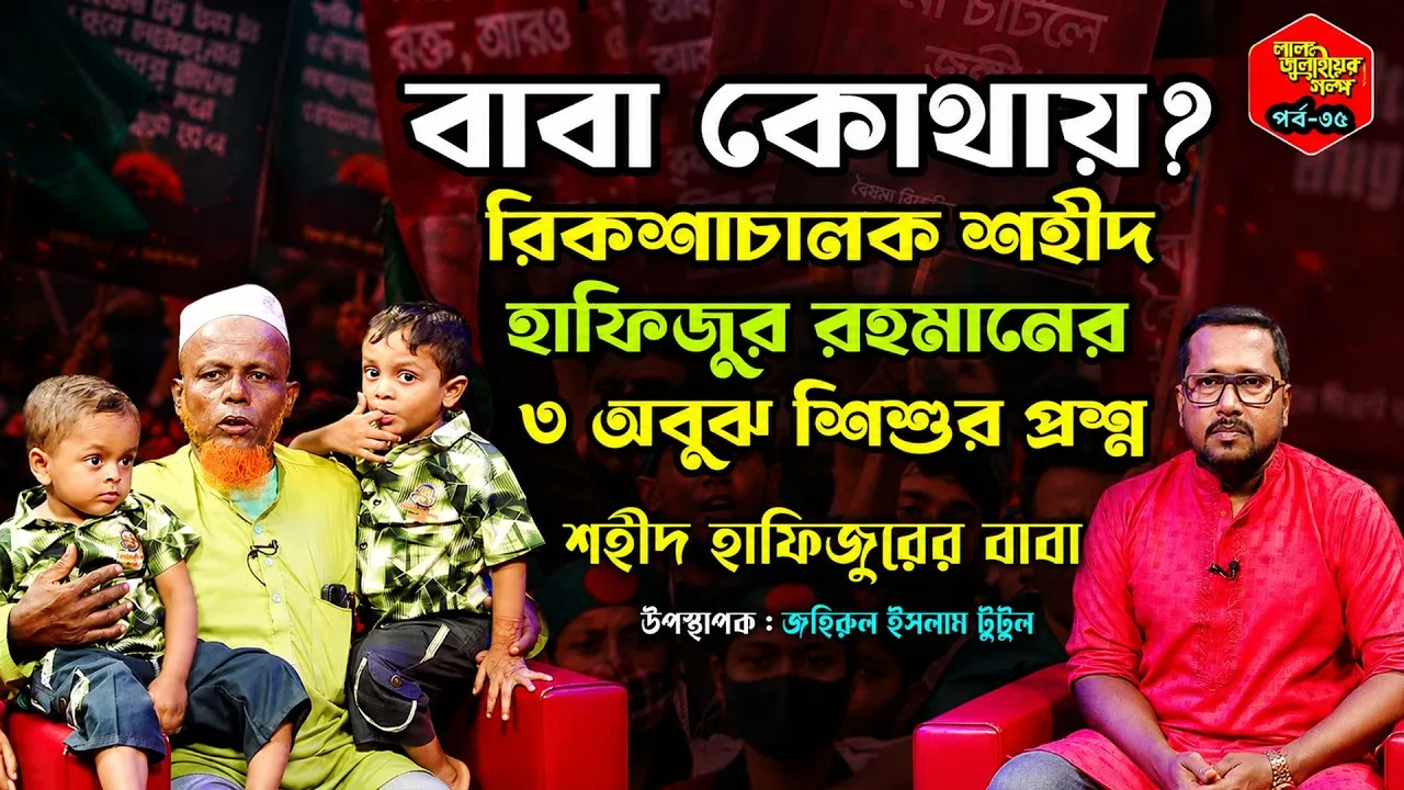 রিকশাচালক শহীদ হাফিজুর রেখে গেছেন তিনটি নিষ্পাপ সন্তান