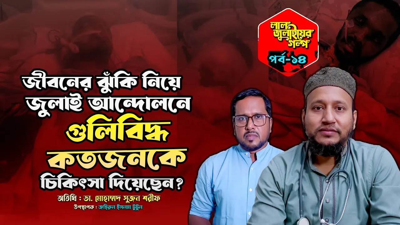 জুলাই আন্দোলনে গুলিবিদ্ধ কতজনকে চিকিৎসা দিয়েছেন ডা. মোহাম্মদ সুজন শরীফ