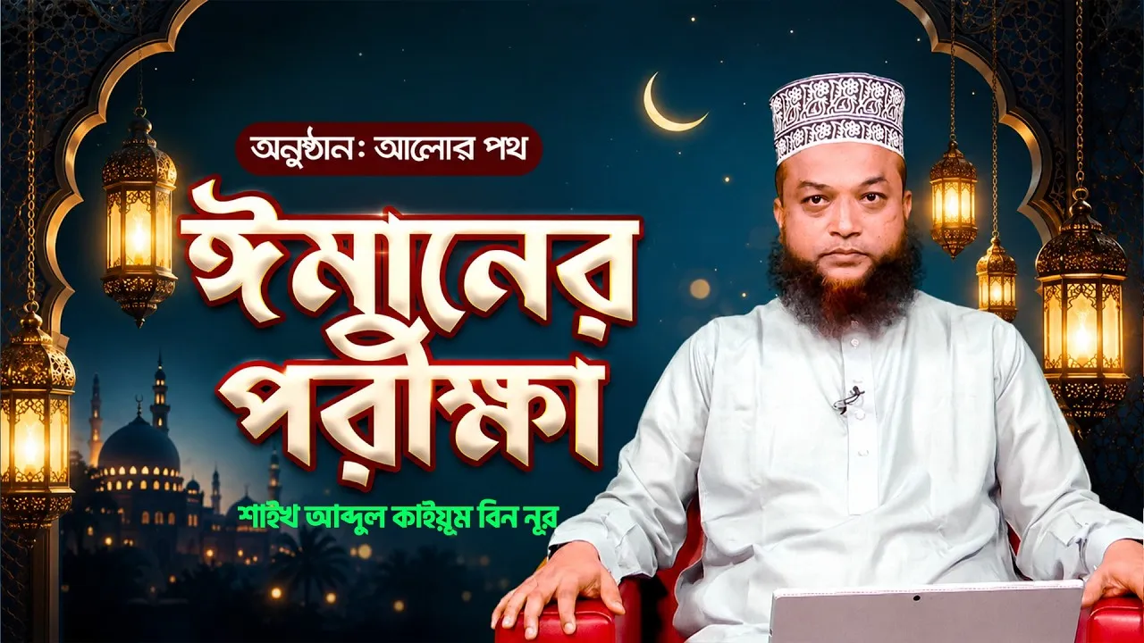 ঈমানের পরীক্ষা | শাইখ আব্দুল কাইয়ূম বিন নূর