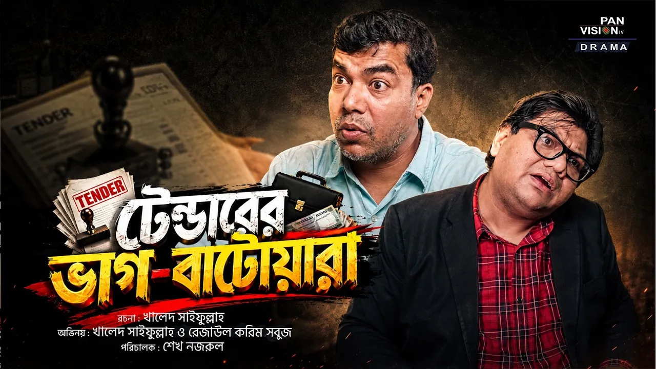 শর্ট ফিল্ম : টেন্ডারের ভাগ-বাটোয়ারা