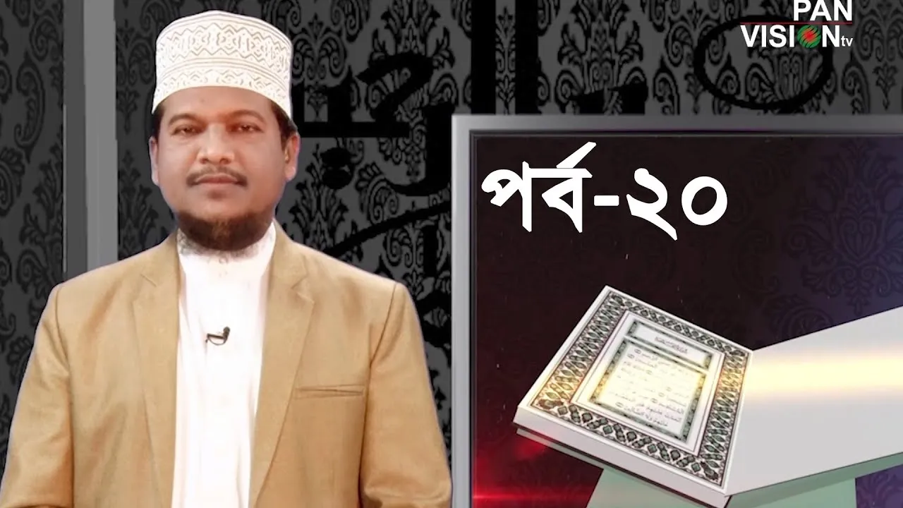 কুরআন শেখার সহজ উপায় | পর্ব - ২০ | শাইখ মুহাম্মাদ জামাল উদ্দীন