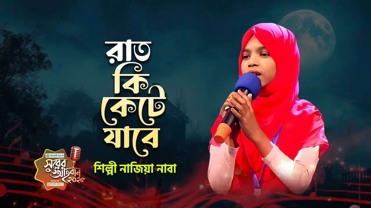 গান : রাত কি কেটে যাবে ঘুমে অলসে | নাজিয়া নাবা