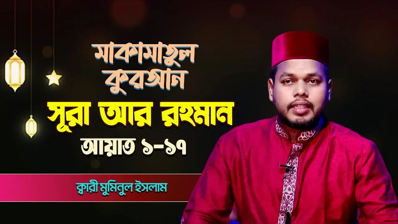 সূরা আর রহমান ১-১৩ | ক্বারী মুমিনুল ইসলাম | মাকামাতুল কুরআন