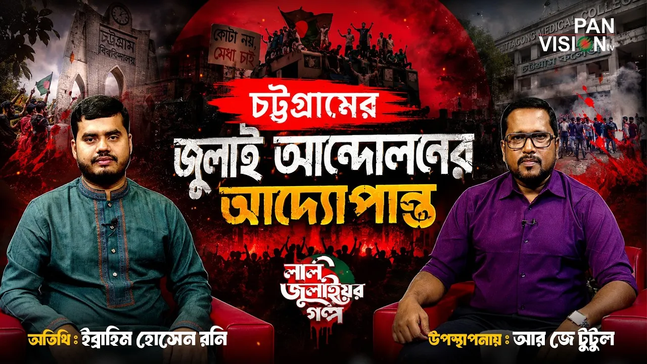 চট্রগ্রামে জুলাই আন্দোলনের আদ্যোপান্ত | ইব্রাহিম হোসেন রনি