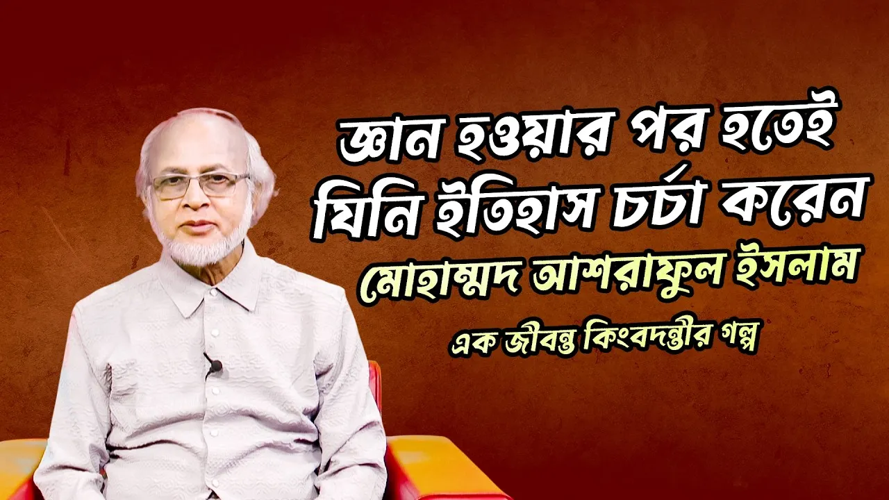 মোহাম্মদ আশরাফুল ইসলাম : এক জীবন্ত কিংবদন্তীর গল্প