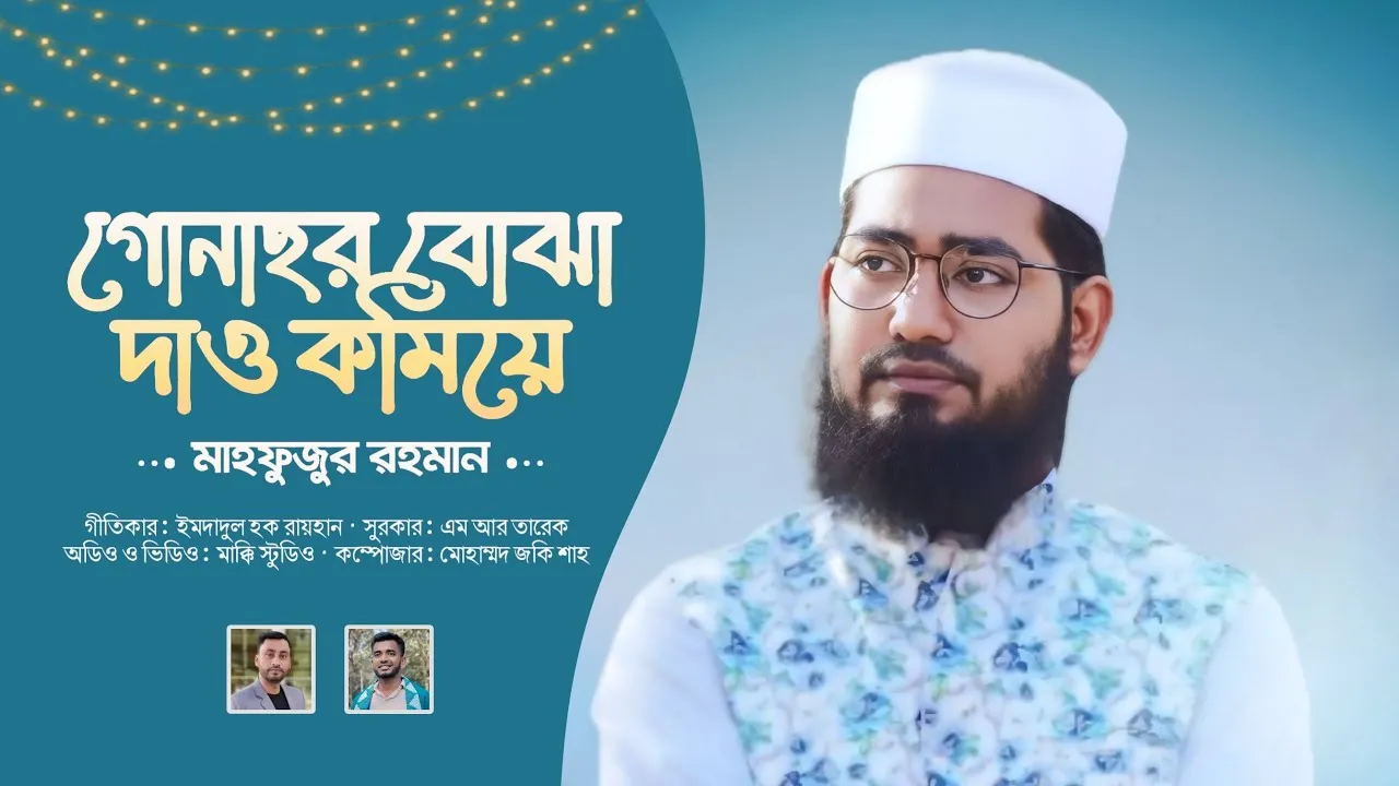 গান : গোনাহর বোঝা দাও কমিয়ে | মাহফুজুর রহমান