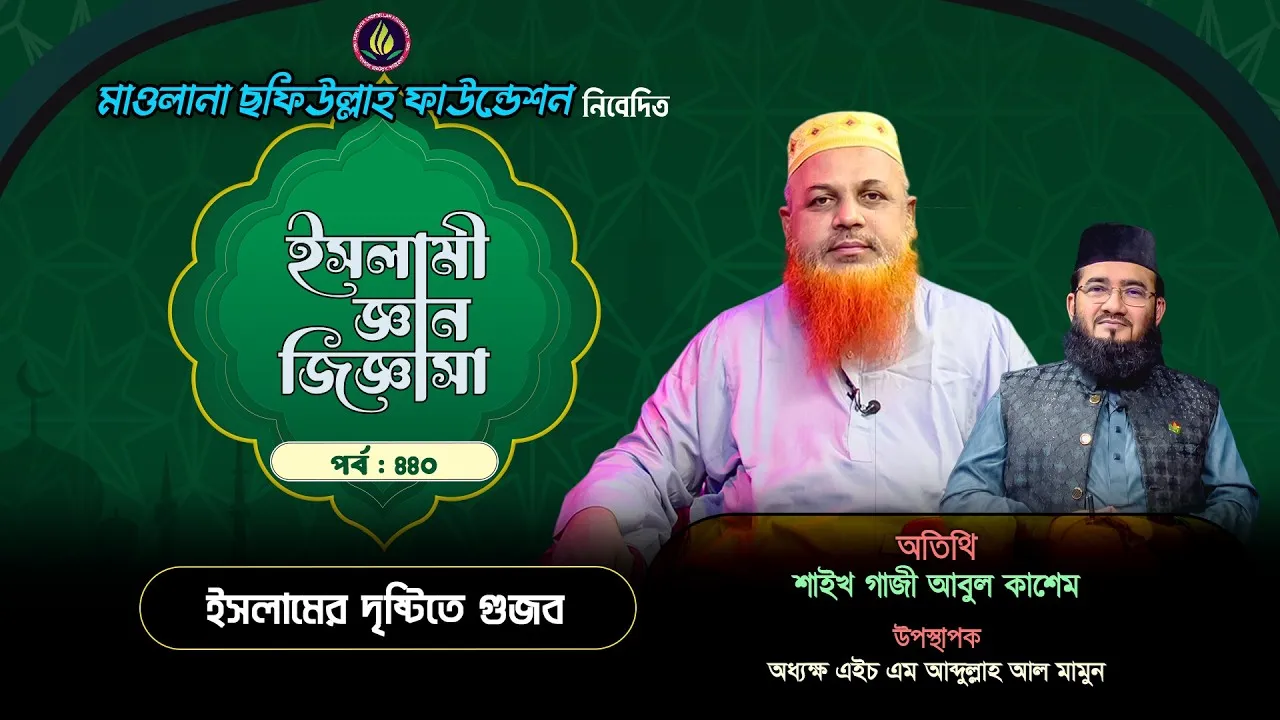 ইসলামের দৃষ্টিতে গুজব | ইসলামী জ্ঞান জিজ্ঞাসা | পর্ব : ৪৪০ | শাইখ গাজী আবুল কাশেম