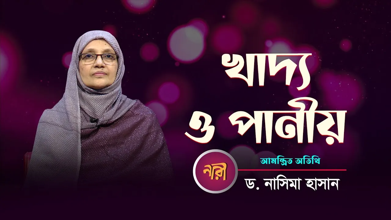 খাদ্য ও পানীয় || ড.নাসিমা হাসান | নারীদের জীবনঘনিষ্ঠ অনুষ্ঠান