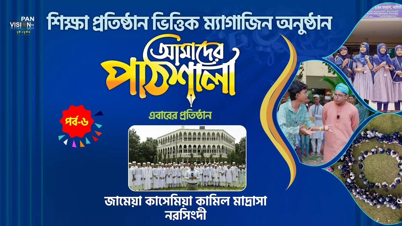 ম্যাগাজিন অনুষ্ঠান : আমাদের পাঠশালা | পর্ব - ০৬ | জামেয়া কাসেমিয়া কামিল মাদ্রাসা