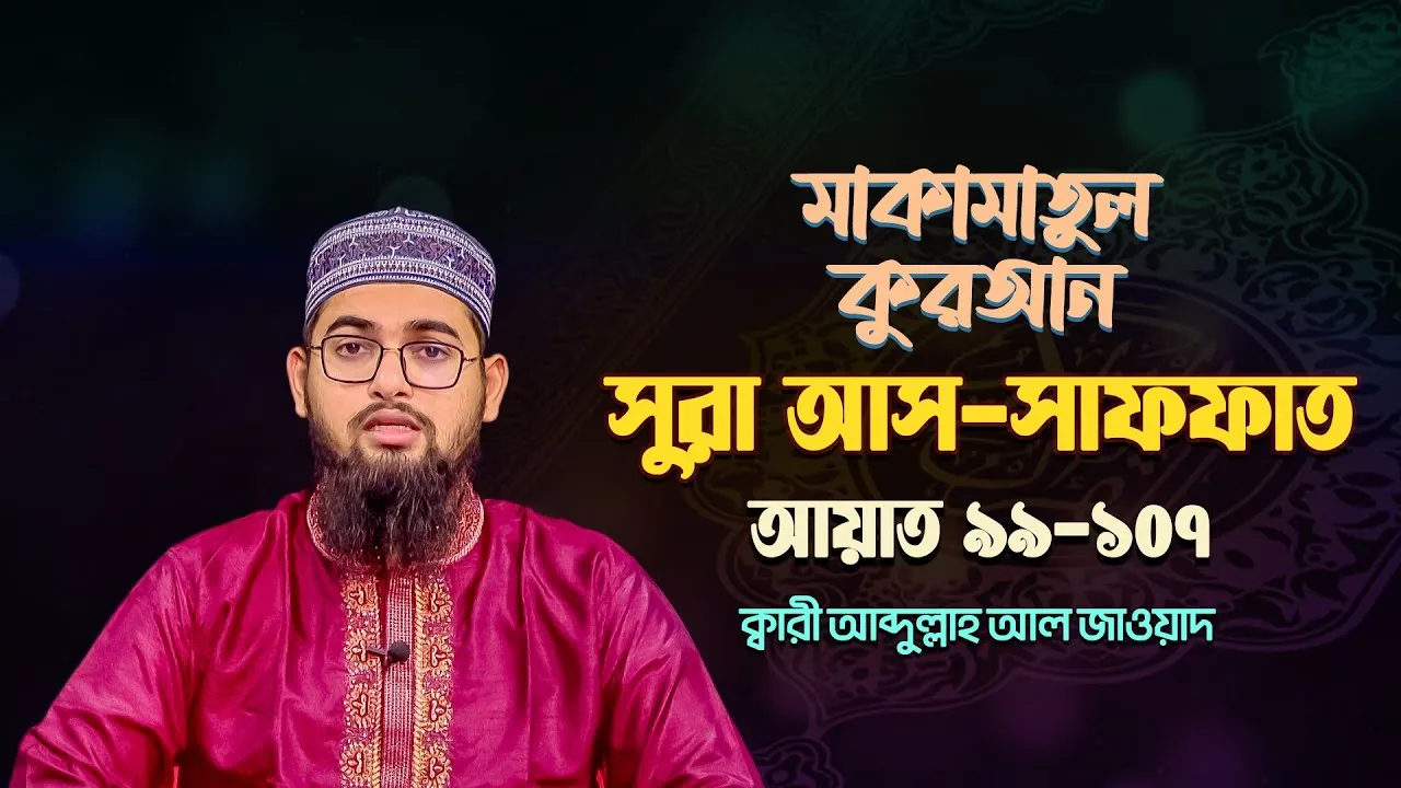 সুরা আস-সাফফাত ৯৯-১০৭ | ক্বারী আব্দুল্লাহ আল জাওয়াদ | মাকামাতুল কুরআন