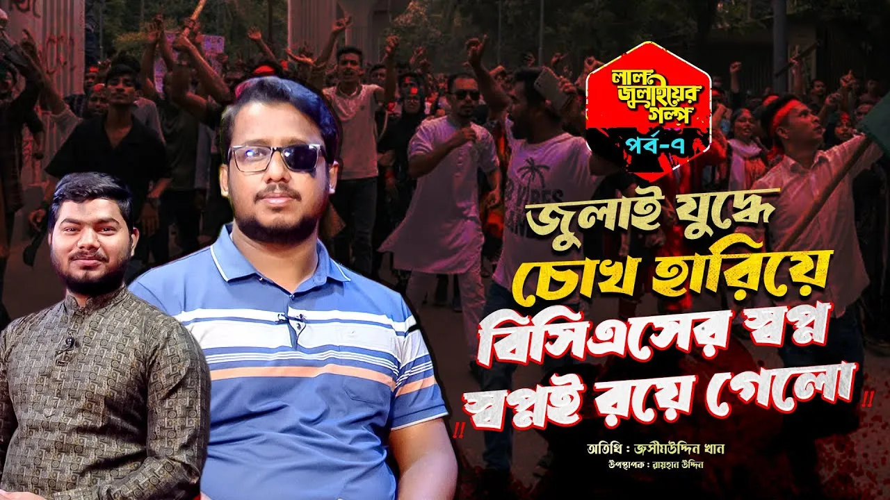 জুলাই যুদ্ধে চোখ হারিয়ে বিসিএসের স্বপ্ন স্বপ্নই রয়ে গেলো