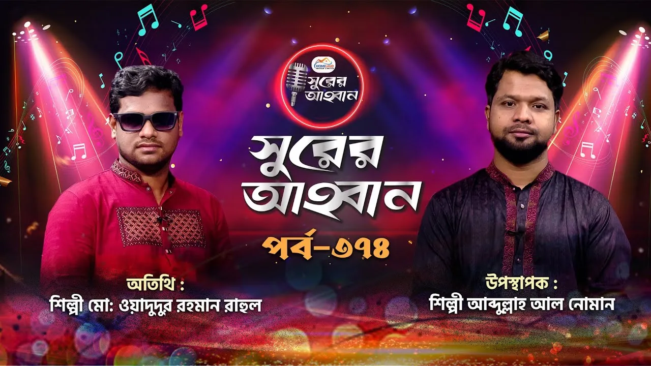 লাইভ গানের অনুষ্ঠান | সুরের আহবান-৩৭৪ | মোহাম্মদ ওয়াদুদুর রহমান রাহুল | আব্দুল্লাহ আল নোমান
