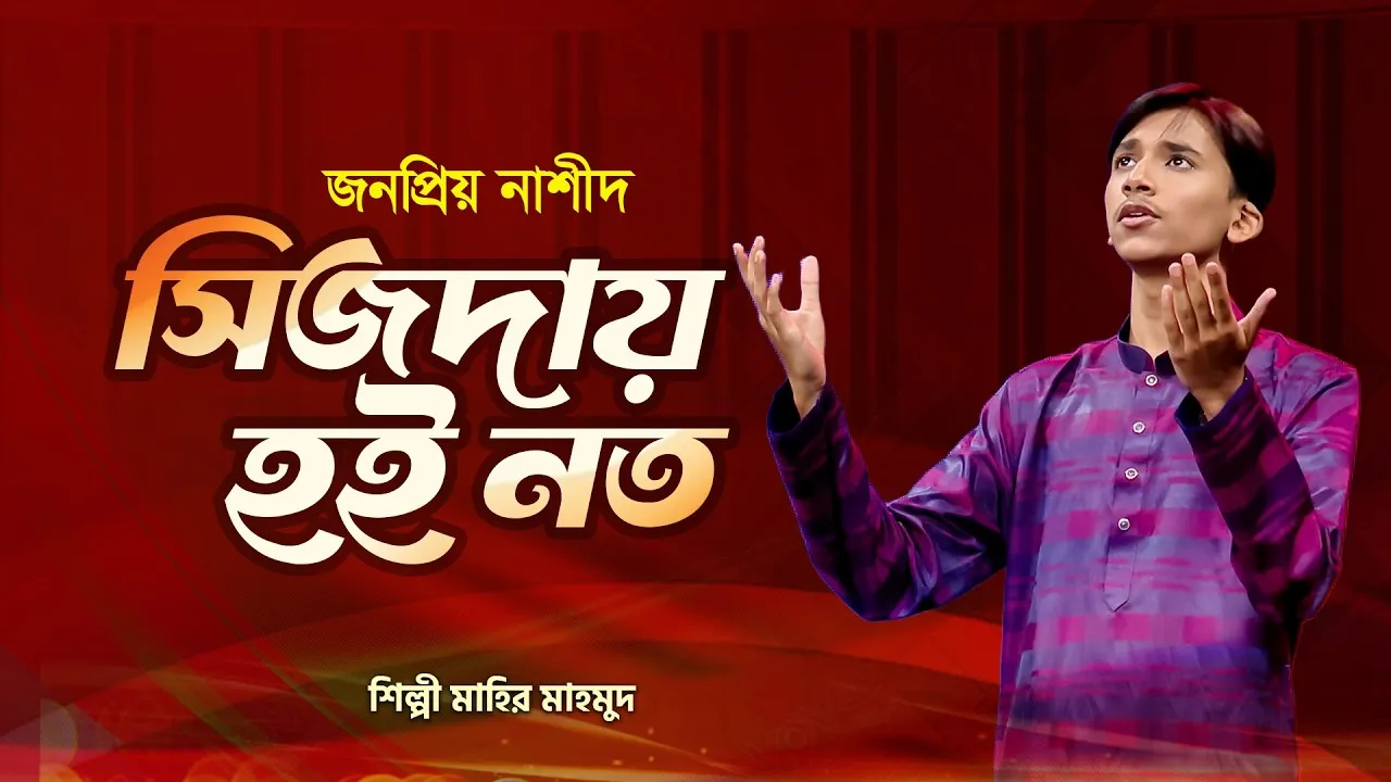 গান : সিজদায় হই নত | মাহির মাহমুদ
