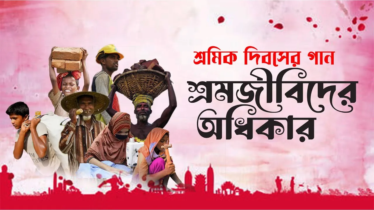 শ্রমিক দিবসের গান : শ্রমজীবিদের অধিকার | আব্দুল্লাহ আল নোমান, এ কে জিলানী ও ইমাদুল ইসলাম