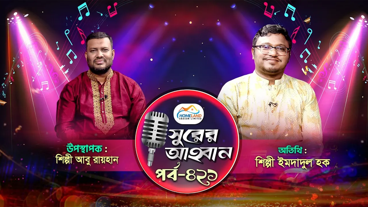লাইভ গানের অনুষ্ঠান | সুরের আহবান-৪২১ | ইমদাদুল হক | আবু রায়হান