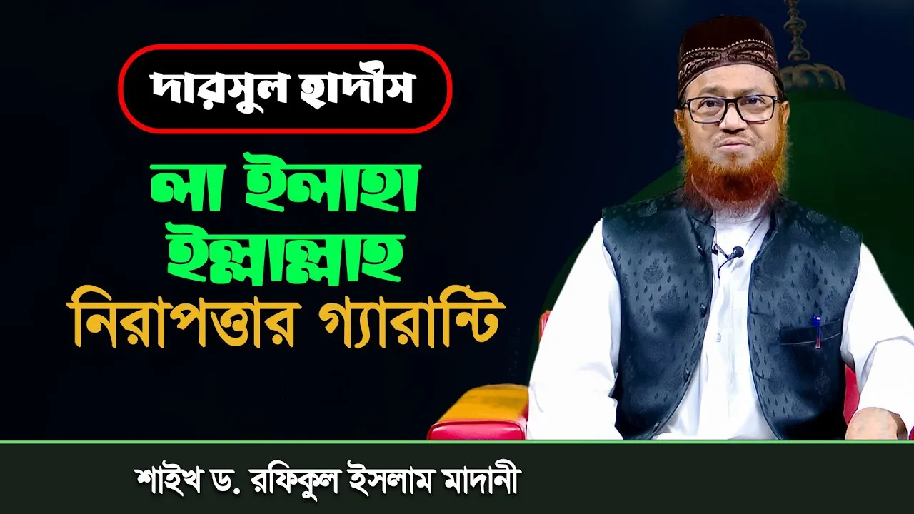 দারসুল হাদীস : লা ইলাহা ইল্লাল্লাহ নিরাপত্তার গ্যারান্টি | শাইখ ড. রফিকুল ইসলাম আল-মাদানী