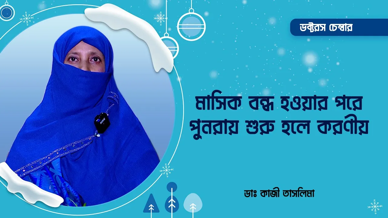 মাসিক বন্ধ হওয়ার পরে পুনরায় শুরু হলে করণীয় | ডাঃ কাজী তাসলিমা