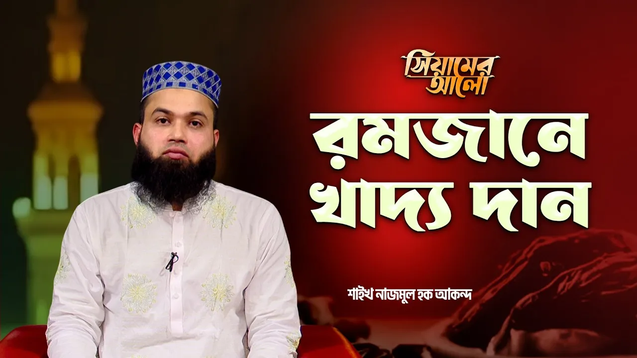 রমজানে খাদ্য দান | শাইখ নাজমুল হক আকন্দ