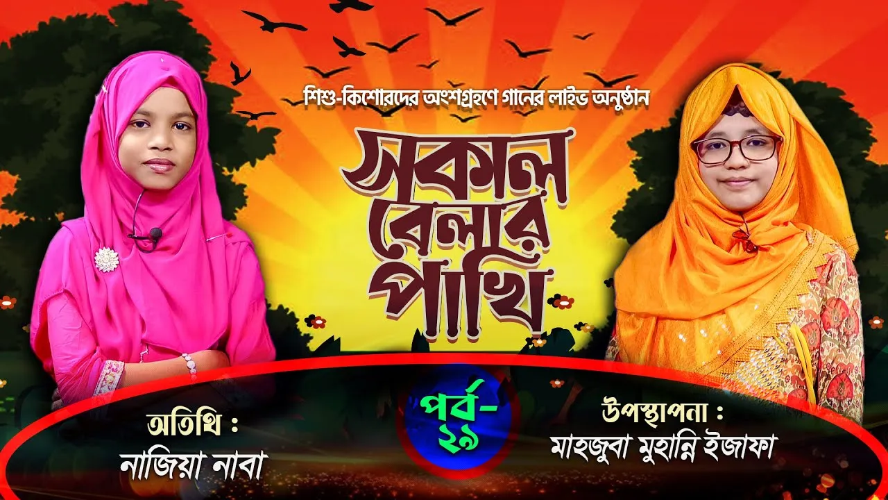 লাইভ গানের অনুষ্ঠান | সকাল বেলার পাখি - ২৯ | নাজিয়া নাবা | মাহজুবা মুহান্নি ইজাফা