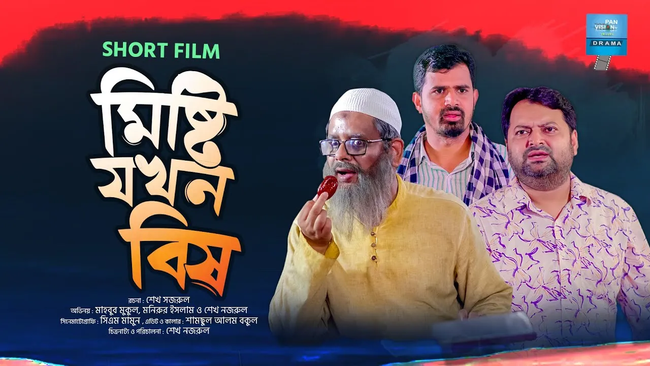 শর্ট ফিল্ম : মিষ্টি যখন বিষ