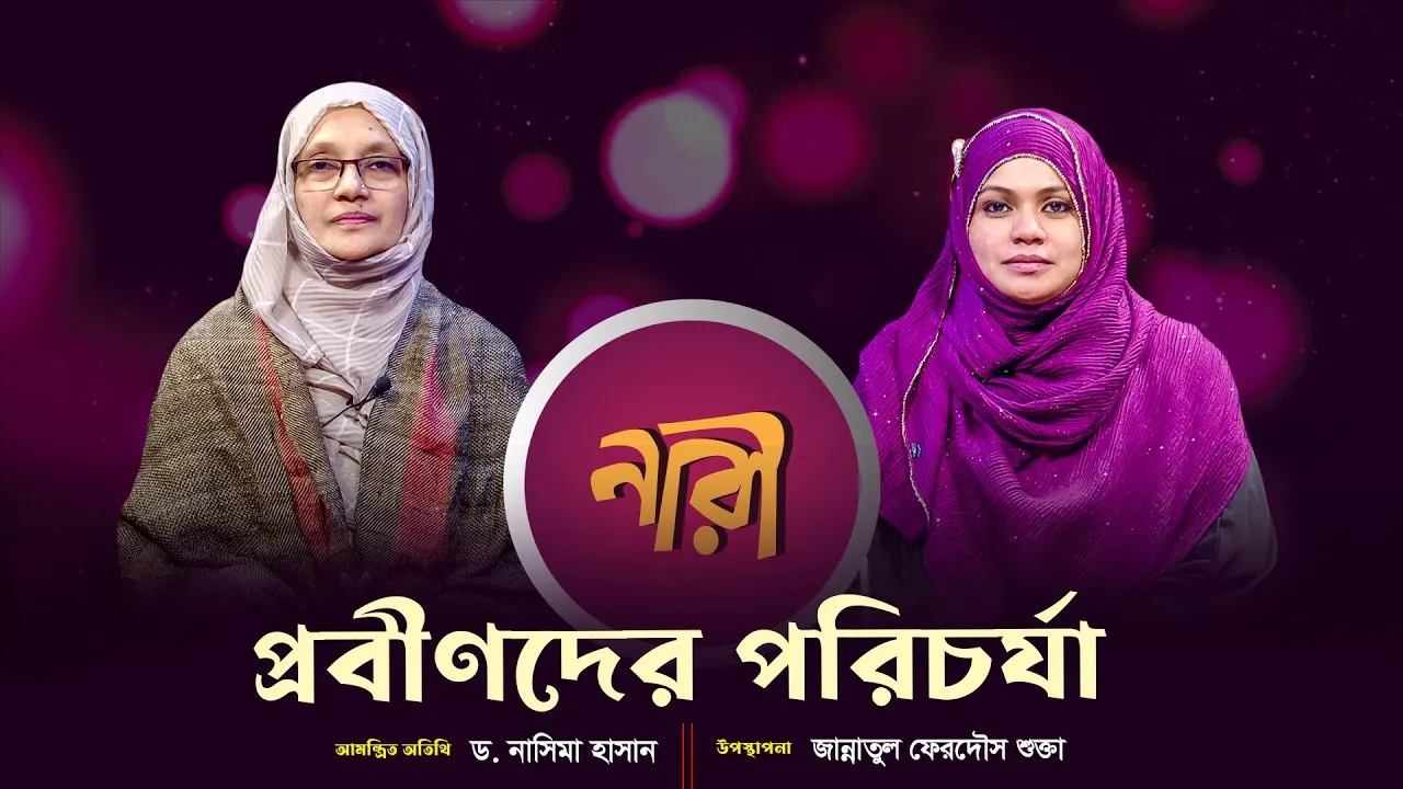 প্রবীণদের পরিচর্যা || ড. নাসিমা হাসান | নারীদের জীবনঘনিষ্ঠ অনুষ্ঠান | নারী