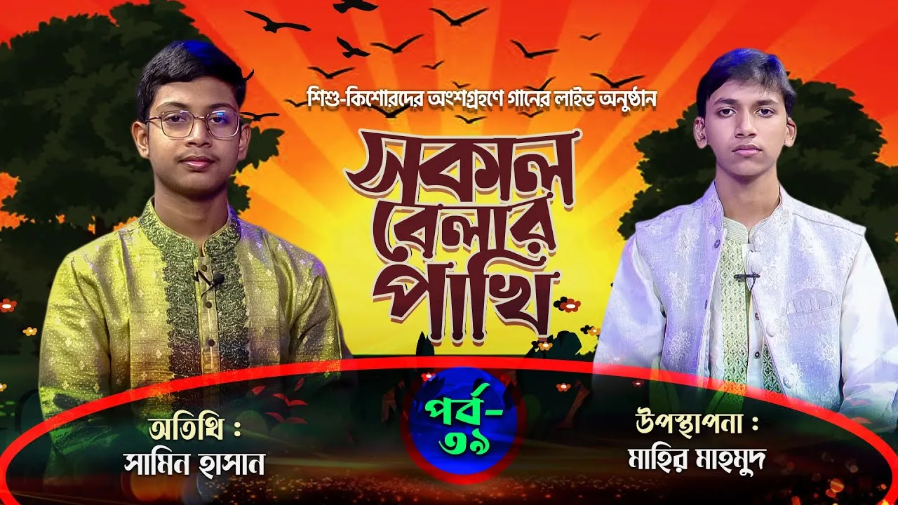 সকাল বেলার পাখি | পর্ব : ৩৯ | সামিন হাসান | মাহির মাহমুদ