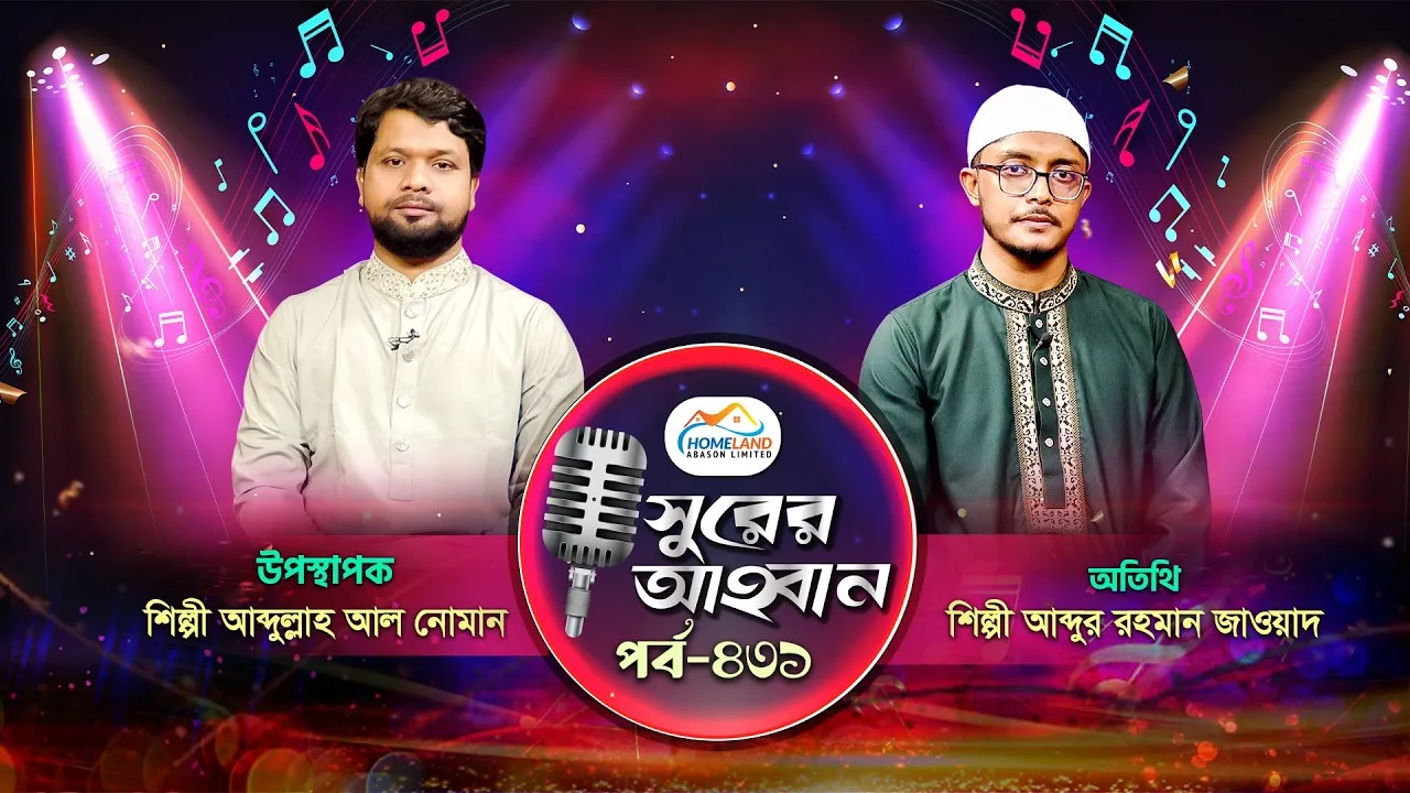 লাইভ গানের অনুষ্ঠান | সুরের আহবান-৪৩১ | আব্দুর রহমান জাওয়াদ  | আব্দুল্লাহ আল নোমান
