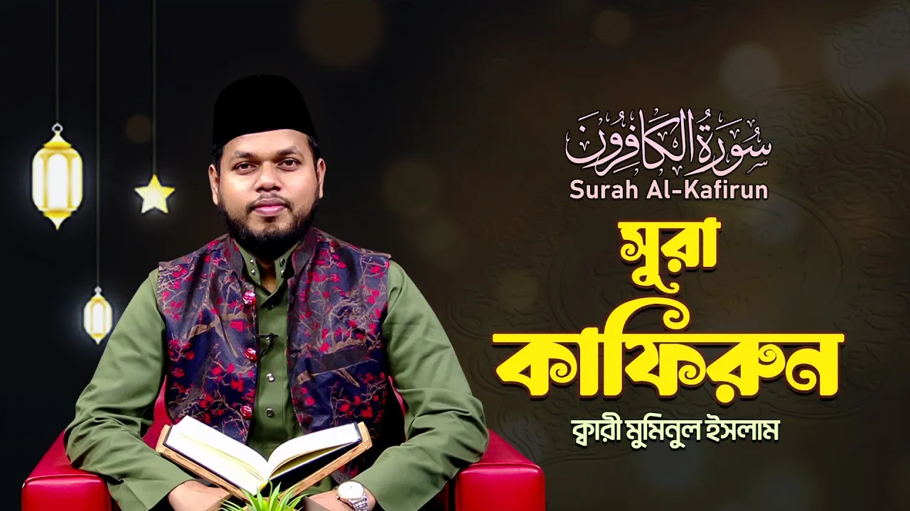 সূরা আল কাফিরুন | ক্বারী মুমিনুল ইসলাম