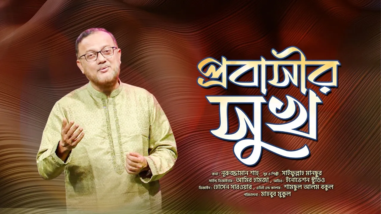 প্রবাসীদের নিয়ে গানঃ প্রবাসীর সুখ | সাইফুল্লাহ মানছুর