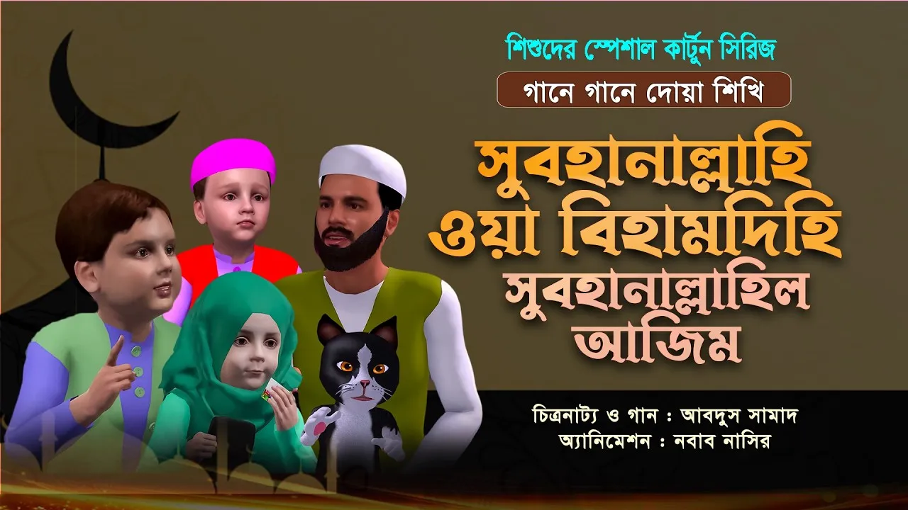সুবহানাল্লাহি ওয়া বিহামদিহি, সুবহানাল্লাহিল আজিম | গানে গানে দোয়া শিখি
